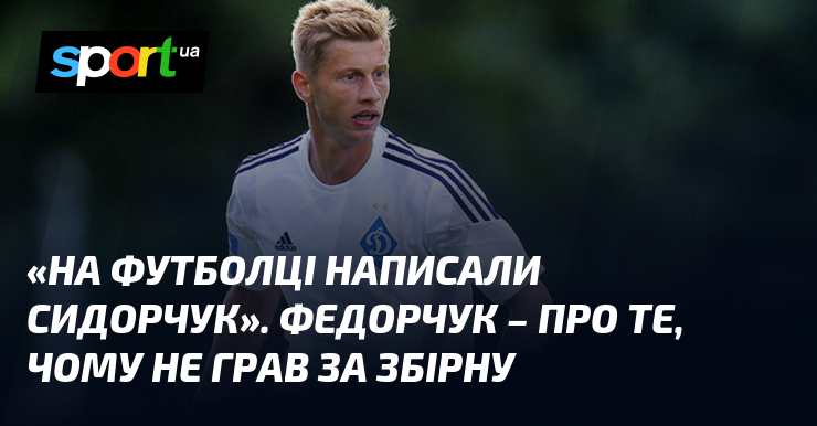 «На футболці написали Сидорчук». Федорчук – про те, чому не …