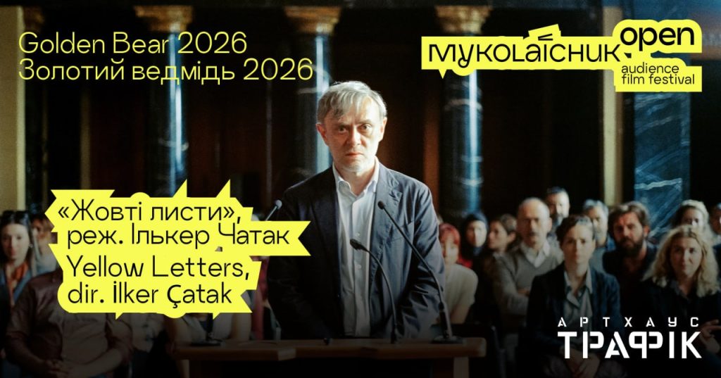 На цьогорічному «Миколайчук OPEN» покажуть фільм-переможець Берлінале-2026 «Жовті листи»