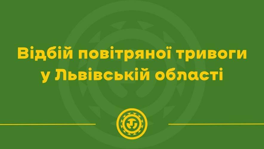 Небезпека минула: у Львові та області скасували повітряну тривогу
