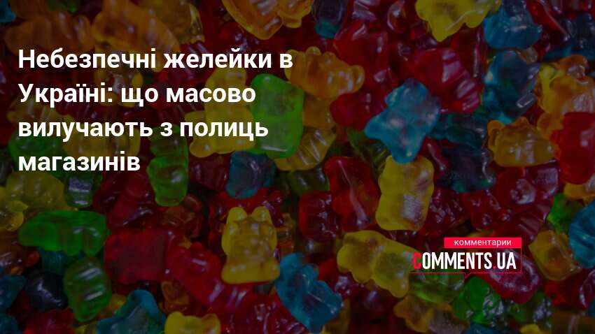 Небезпечні желейки в Україні: що масово вилучають з полиць магазинів