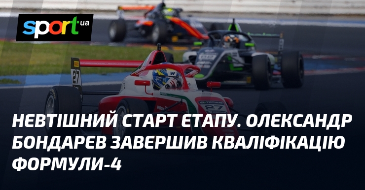 Невтішний старт етапу. Олександр Бондарев завершив кваліфікацію Формули-4