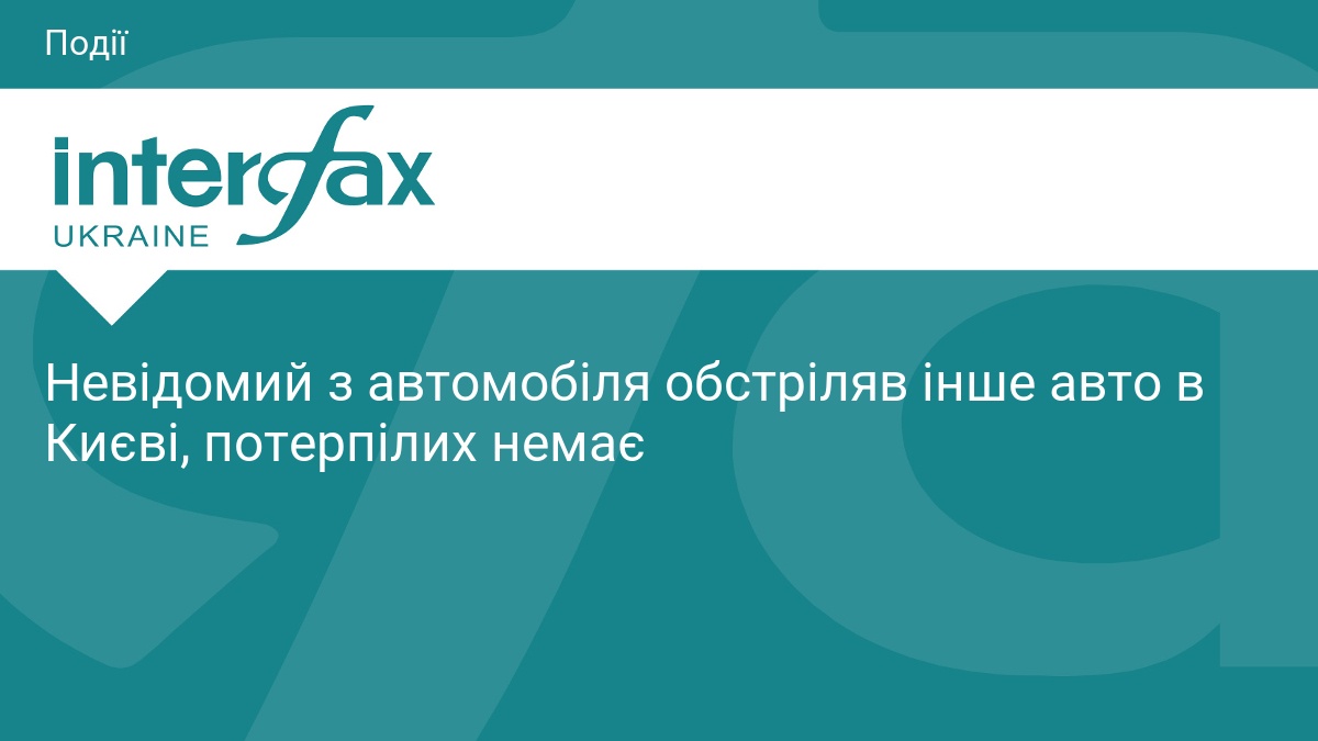 Невідомий з автомобіля обстріляв інше авто в Києві, потерпілих немає