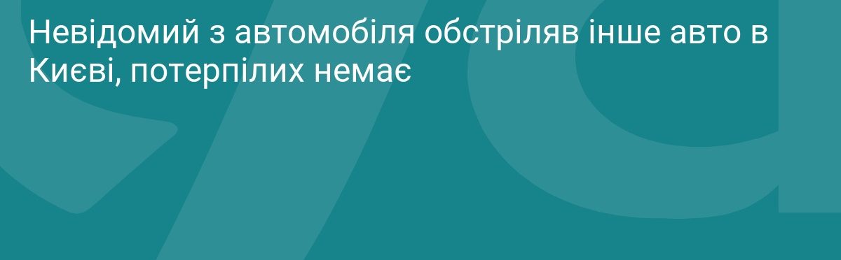 Невідомий у Києві стріляв по іншій машині, жертв немає
