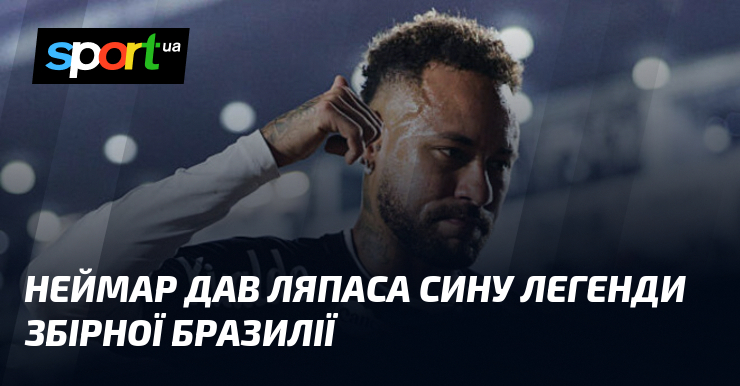 Неймар дав ляпаса сину легенди збірної Бразилії