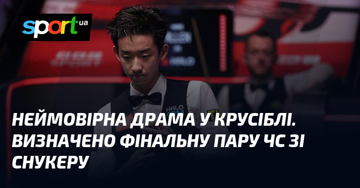 Неймовірна драма у Крусіблі. Визначено фінальну пару ЧС зі снукеру