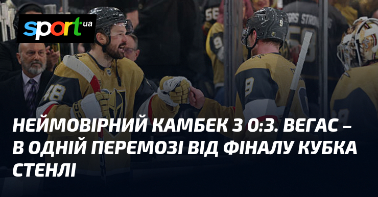 Неймовірний камбек з 0:3. Вегас – в одній перемозі від …