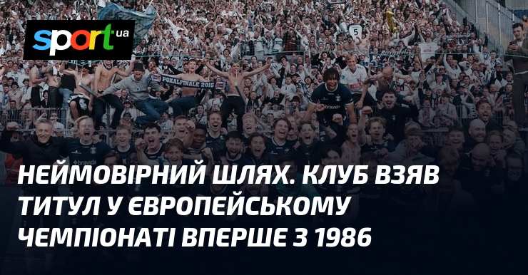 Неймовірний шлях. Клуб взяв титул у європейському чемпіонаті вперше з …