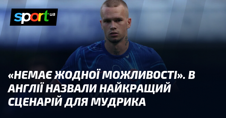 «Немає жодної можливості». В Англії назвали найкращий сценарій для Мудрика