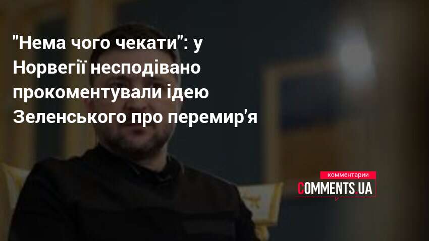 "Нема чого чекати": у Норвегії несподівано прокоментували ідею Зеленського про …
