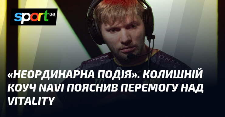 «Неординарна подія». Колишній коуч NAVI пояснив перемогу над Vitality