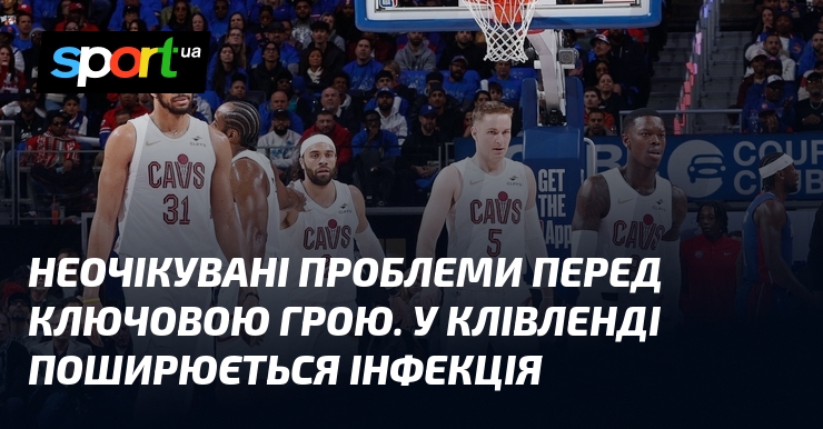 Неочікувані проблеми перед ключовою грою. У Клівленді поширюється інфекція