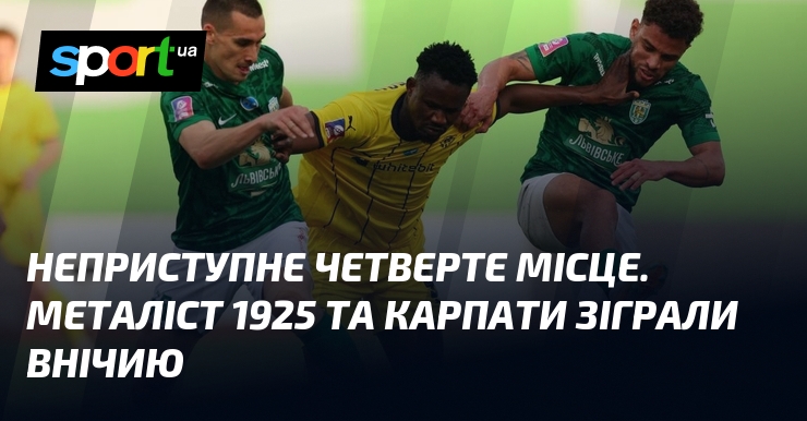 Неприступне четверте місце. Металіст 1925 та Карпати зіграли внічию