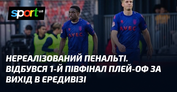 Нереалізований пенальті. Відбувся 1-й півфінал плей-оф за вихід в Ередивізі