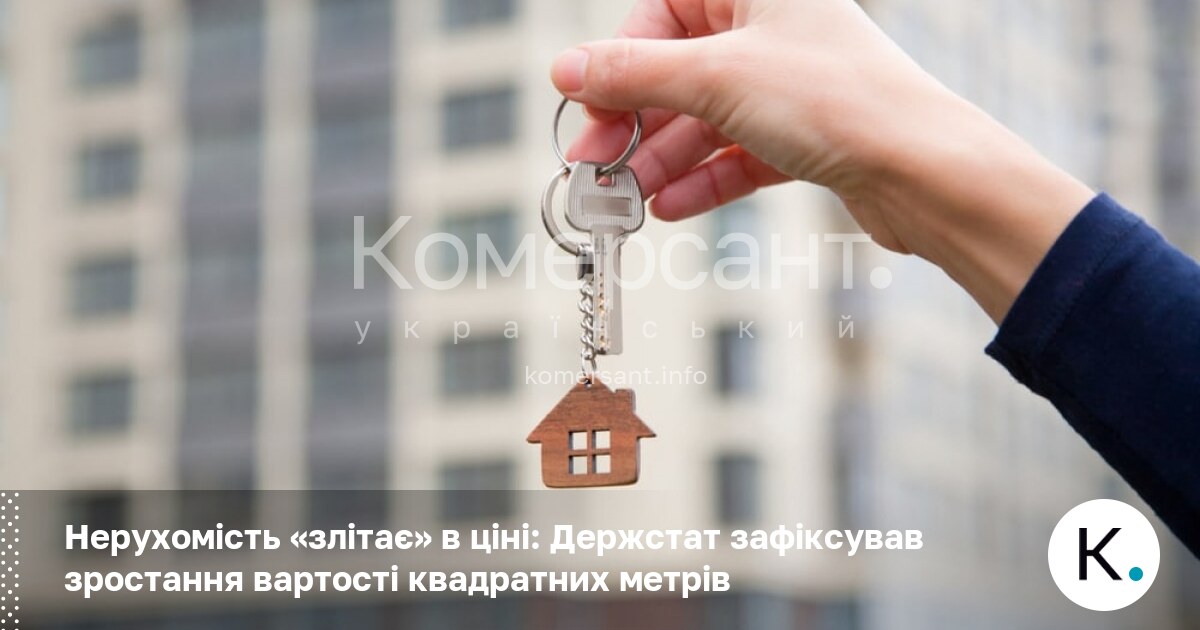 Нерухомість «злітає» в ціні: Держстат зафіксував зростання вартості квадратних метрів