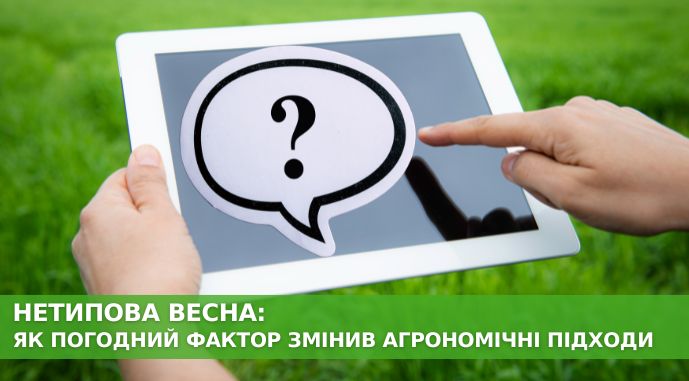 Нетипова весна: як погодний фактор змінив агрономічні підходи