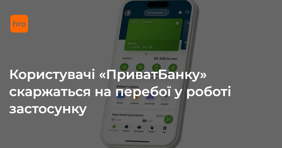 «Не хакерська атака, а тимчасовий збій». Користувачі «ПриватБанку» скаржать на …