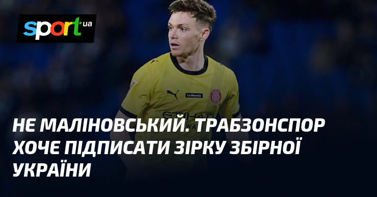 Не Маліновський. «Трабзонспор» хоче підписати зірку збірної України