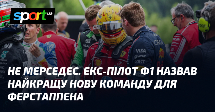 Не Мерседес. Екс-пілот Ф1 назвав найкращу нову команду для Ферстаппена