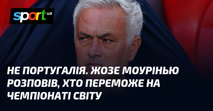 Не Португалія. Жозе Моурінью розповів, хто переможе на чемпіонаті світу