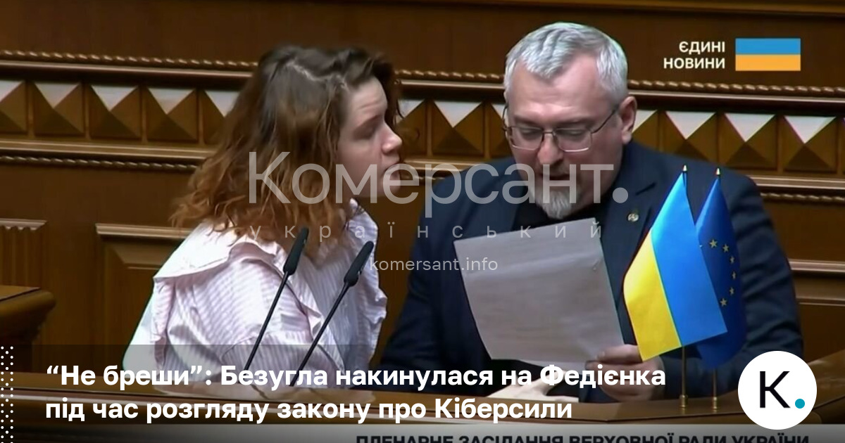 “Не бреши”: Безугла накинулася на Федієнка під час розгляду закону …