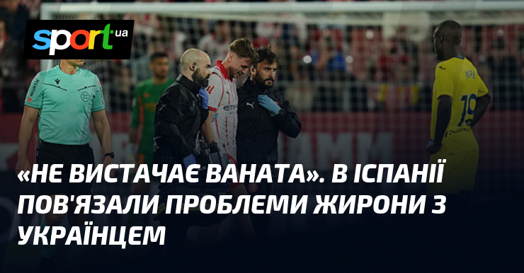 «Не вистачає Ваната». В Іспанії пов'язали проблеми Жирони з українцем