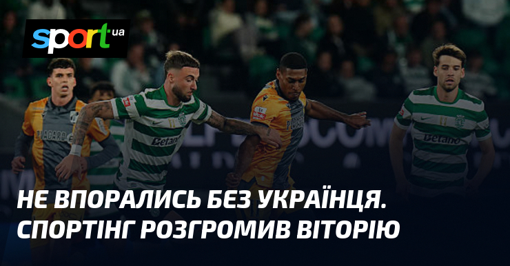 Не впорались без українця. Спортінг розгромив Віторію