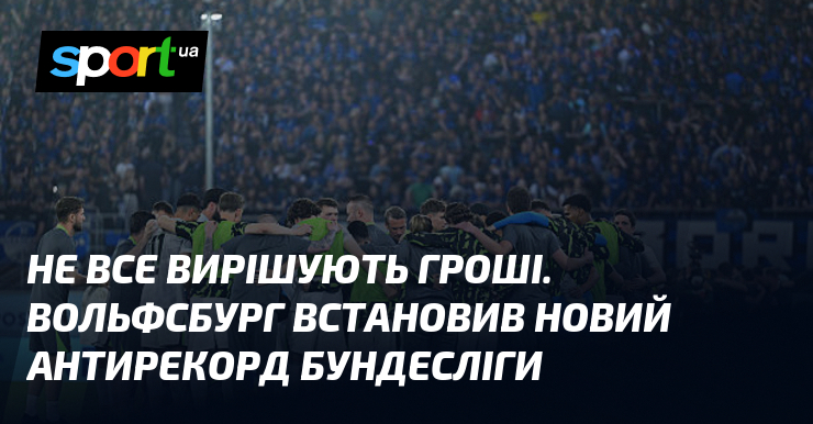Не все вирішують гроші. Вольфсбург встановив новий антирекорд Бундесліги