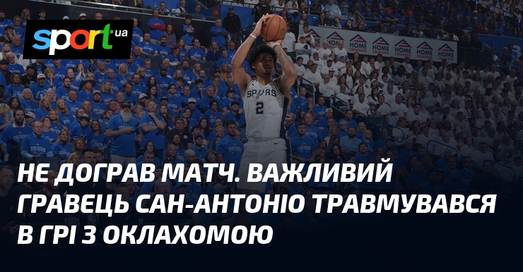 Не дограв матч. Важливий гравець Сан-Антоніо травмувався в грі з …