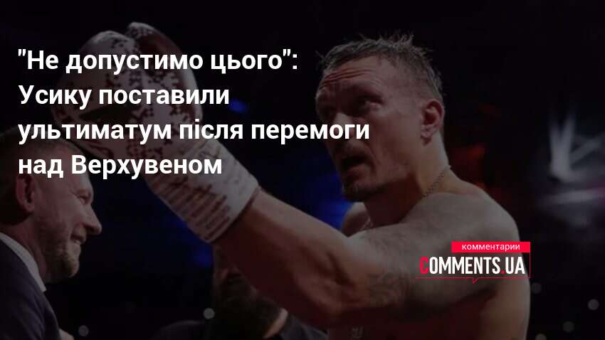 "Не допустимо цього": Усику поставили ультиматум після перемоги над Верхувеном