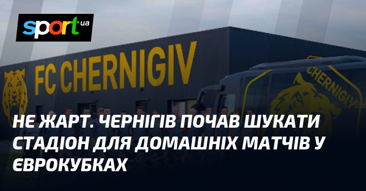 Не жарт. Чернігів почав шукати стадіон для домашніх матчів у …