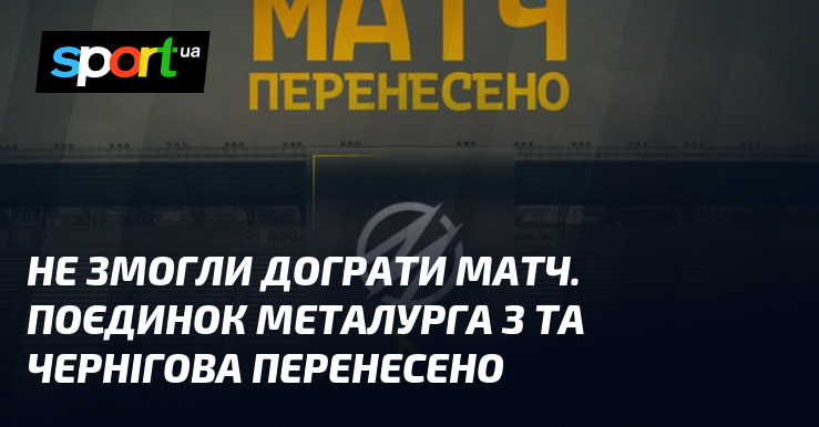 Не змогли дограти матч. Поєдинок Металурга З та Чернігова перенесено