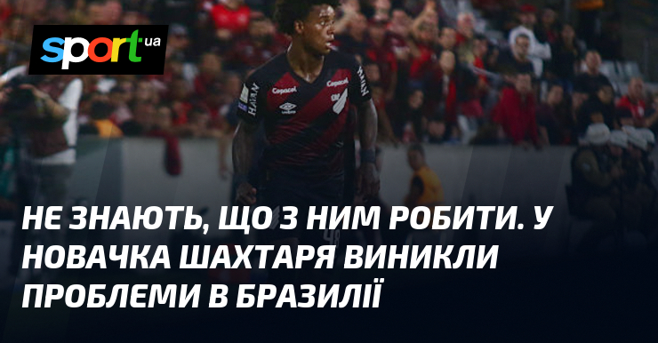 «Не знають, що з ним робити». У новачка Шахтаря виникли …