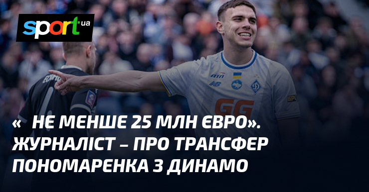 «‎Не менше 25 млн євро». Журналіст – про трансфер Пономаренка …