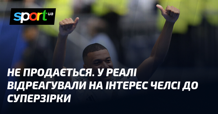 Не продається. У Реалі відреагували на інтерес Челсі до суперзірки
