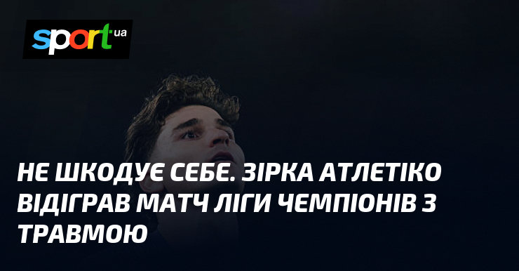 Не шкодує себе. Зірка Атлетіко відіграв матч Ліги чемпіонів з …