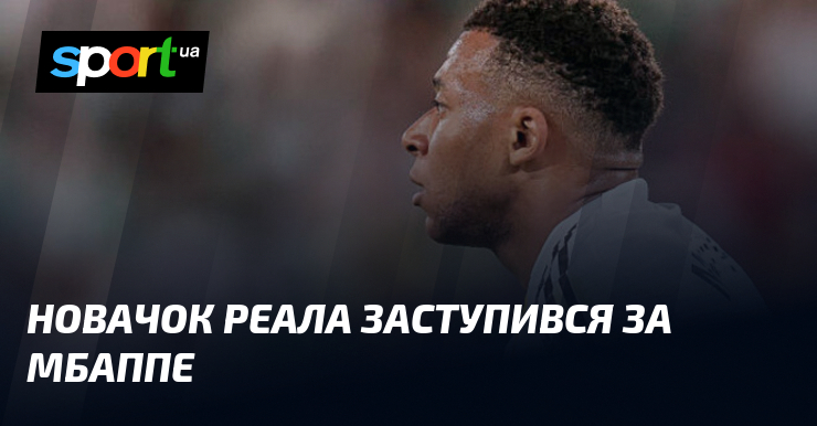 Новачок Реала заступився за Мбаппе