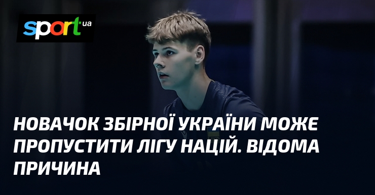 Новачок збірної України може пропустити Лігу націй. Відома причина