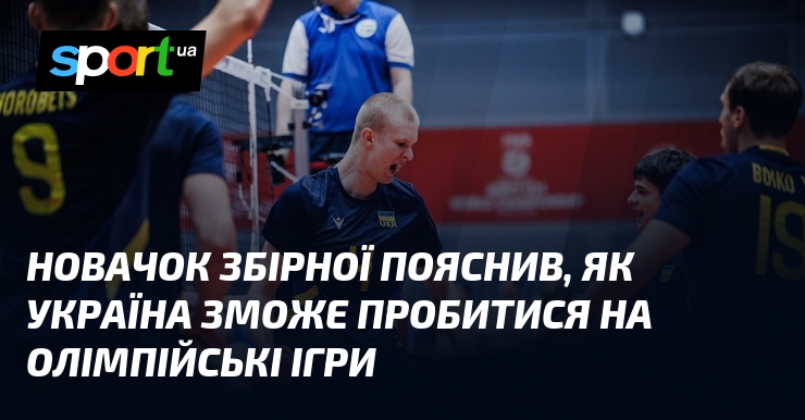 Новачок збірної пояснив, як Україна зможе пробитися на Олімпійські ігри