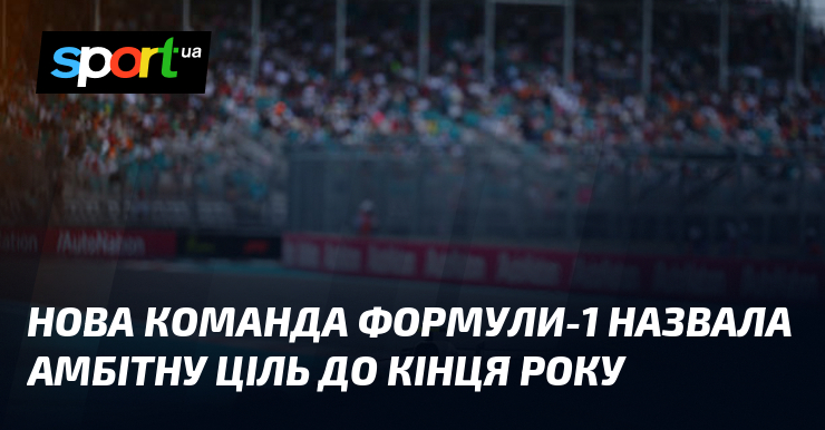 Нова команда Формули-1 назвала амбітну ціль до кінця року