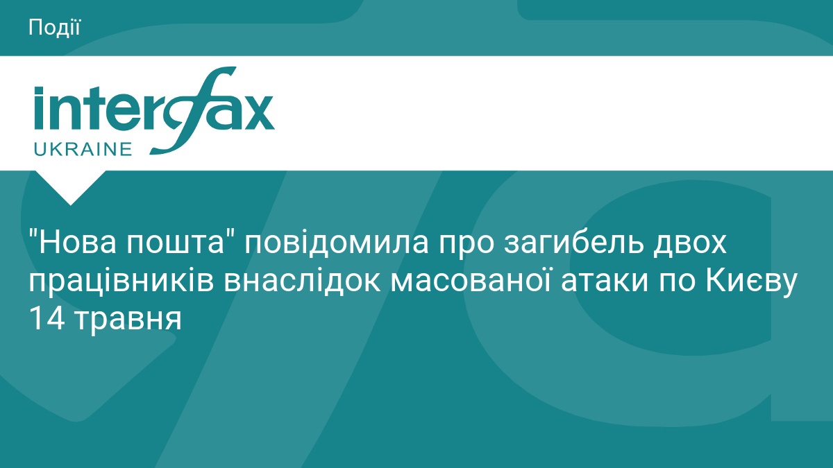 "Нова пошта" повідомила про загибель двох працівників внаслідок масованої атаки …