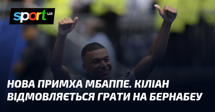 Нова примха Мбаппе. Кіліан відмовляється грати на Бернабеу