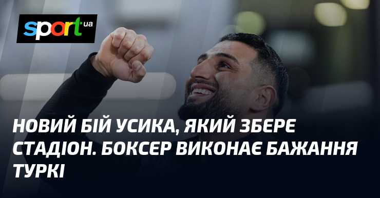 Новий бій Усика, який збере стадіон. Боксер виконає бажання Туркі