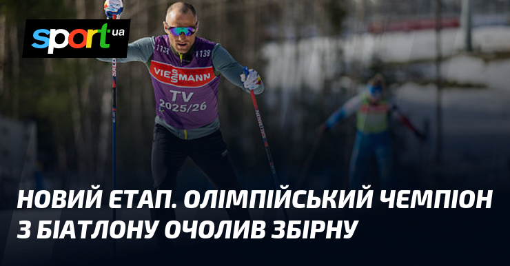 Новий етап. Олімпійський чемпіон з біатлону очолив національну збірну