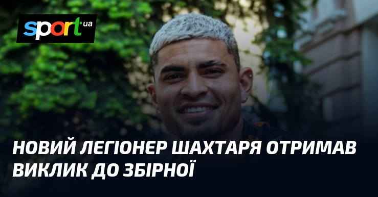 Новий легіонер Шахтаря отримав виклик до збірної