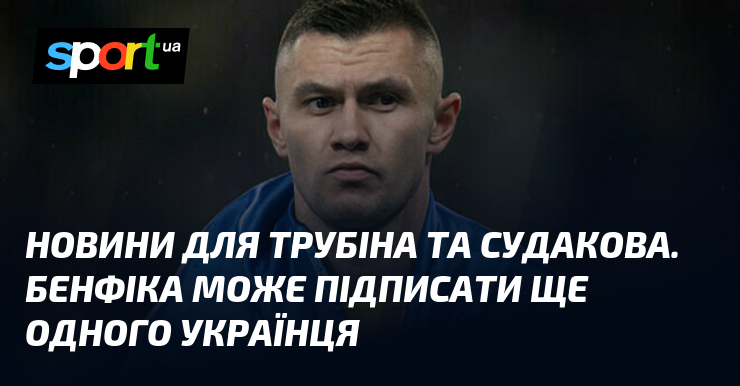 Новини для Трубіна та Судакова. Бенфіка може підписати ще одного …