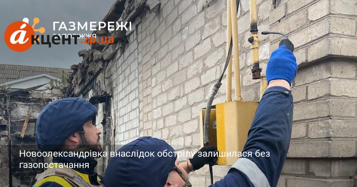 Новоолександрівка внаслідок обстрілу залишилася без газопостачання