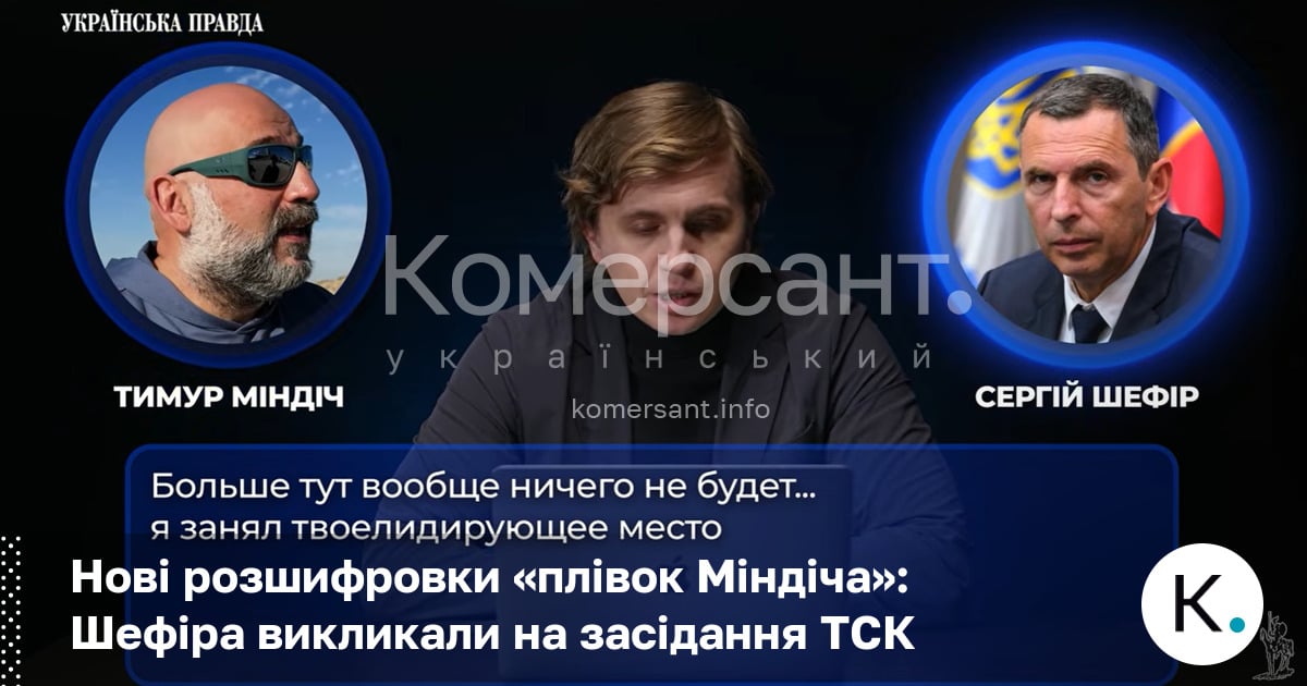 Оприлюднено аудіозаписи розмов Міндіча з Шефіром та Умєровим у справі …