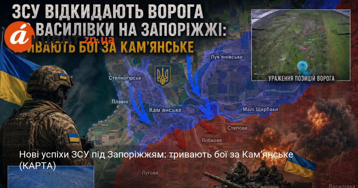 Нові успіхи ЗСУ під Запоріжжям: тривають бої за Кам’янське (КАРТА)