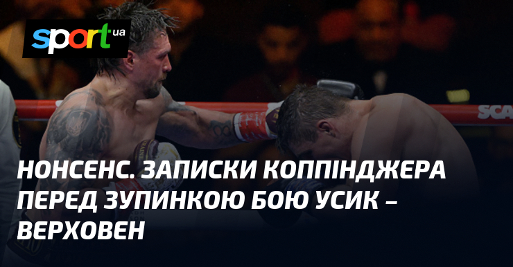Нонсенс. Записки Коппінджера перед зупинкою бою Усик – Верховен
