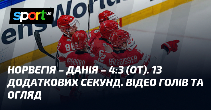 Норвегія – Данія – 4:3 (ОТ). 13 додаткових секунд. Відео …